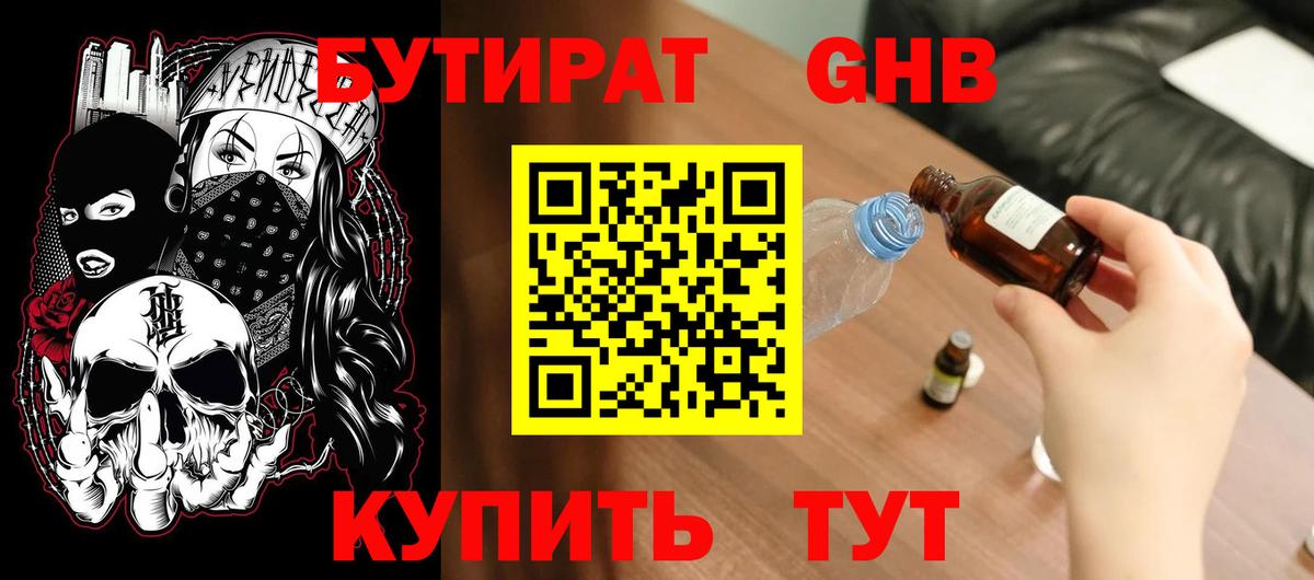 Бутират  Вход с VPN  Щёлково  Бутират оксибутират 