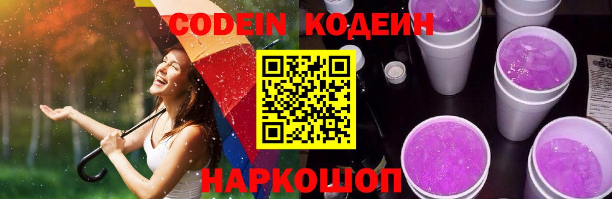Щёлково  Codein напиток Lean (лин)  Вход с VPN  Кодеин Purple Drank 